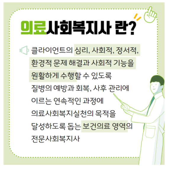 의료를 겸비한 사회복지사가 되는 방법