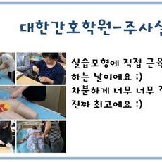 근육주사 실습하는 날