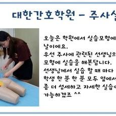 주사실습하는 날