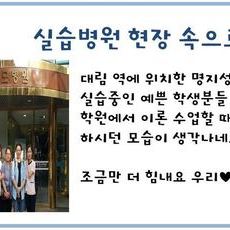 실습병원 현장속으로!