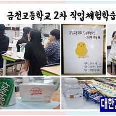 금천고등학교 진로체험학습 2번째 만남 