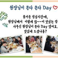 원장님이 쏜다 DAY♡ 