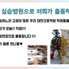 실습병원으로 저희가 출동합니다:) 