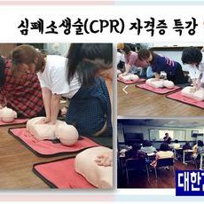 심폐소생술 자격증 특강수업
