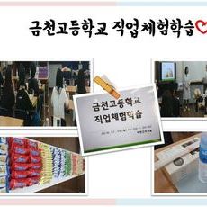 금천고등학교 직업체험학습 