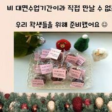 비 대면수업기간 만날 수 없는 우리 학생들을 위해