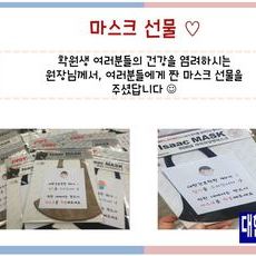 학생들을 위한 마스크 선물