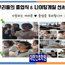 졸업식과 나이팅게일선서식