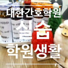 간호조무사 병원실습 후