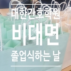 비대면졸업식 하는 날