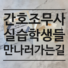 간호조무사 실습학생들 만나러 가는 길:)