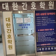 대한간호학원 교무실 입구