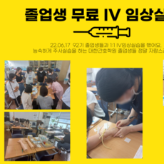졸업생 무료 IV 임상실습 