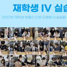 재학생 IV임상실습(2022.7.1)