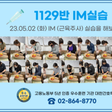 재학생 IM (근육주사) 실습