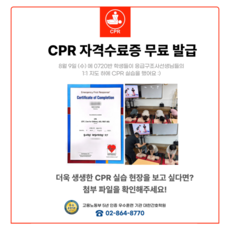 CPR (심폐소생술) 특강