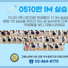 재학생 IM (근육주사) 실습