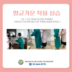 재학생 멸균가운 착용 실습