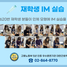 재학생 IM (근육주사) 실습 (22.09.23)
