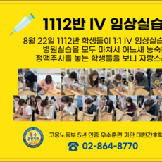재학생  IV (정맥주사) 실습