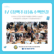 IV (정맥주사) & 수액연결실습