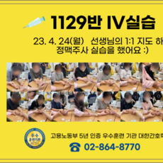 재학생 IV (정맥주사) 실습