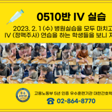 재학생 IV (정맥주사) 실습