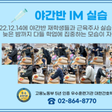 야간반 IM (근육주사) 실습
