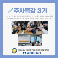 주사특강 3기