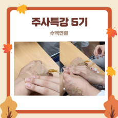 주사특강 5기