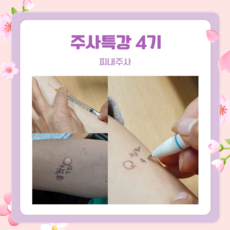 주사특강 4기 (피내주사)