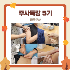 주사특강 5기