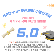 제97기 국비 야간반 수강만족도