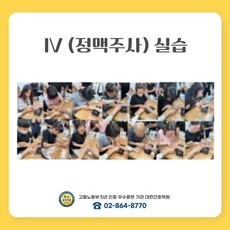 IV 정맥주사실습