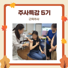 주사특강 5기