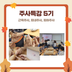 주사특강 5기