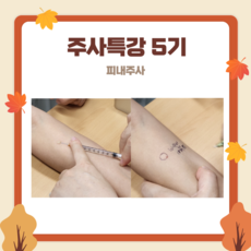 주사특강 5기