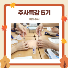 주사특강 5기