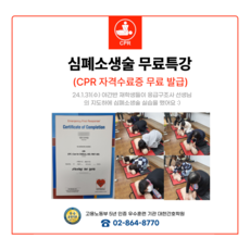 CPR (심폐소생술) 특강