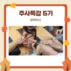 주사특강 5기