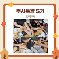 주사특강 5기