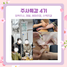 주사특강 4기 (정맥주사)