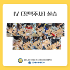 IV 정맥주사실습
