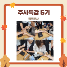 주사특강 5기