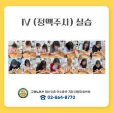 IV 정맥주사실습