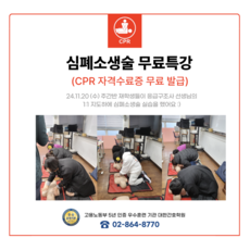 CPR (심폐소생술) 특강 