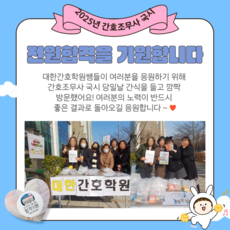 25년 3월 간호조무사 국시 응원을 갔어요 ❤️